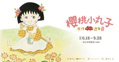 【櫻桃小丸子原作40週年】特展，4/30中午12點，預售限時380元搶先開跑