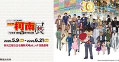 柯南陪我們30年了！「名偵探柯南TV動畫30週年紀念展」5/9海外首站就在台北！