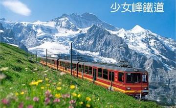 ＜瑞士＞少女峰登山鐵道