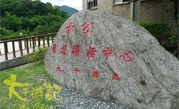 平溪十分大瀑布