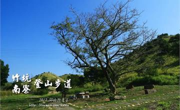 龍年逛龍井：陳德合古厝、竹坑南寮登山步道~~