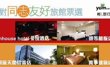 蕃薯藤公佈12家對同志友好旅館  同志最愛inhouse hotel