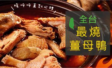 全台最燒薑母鴨