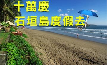 輕旅行十萬粉絲慶得獎名單公布