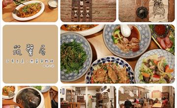 [台南美食]『筑馨居』信義街無菜單料理！走進百年古厝，吃進阿嬤的好菜色～意猶未盡，滿滿幸福！走在裡頭穿越時空～ 