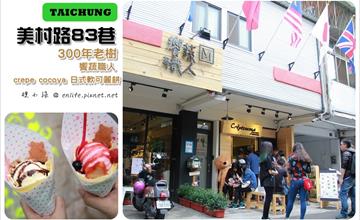 [台中草悟道一日行程] 美村路一段83巷好好吃！最新散步甜食 crepe cocoya日式軟可麗餅、饗蔬職人、300年老樹，順遊 117巷！台中城市巷弄小旅行～