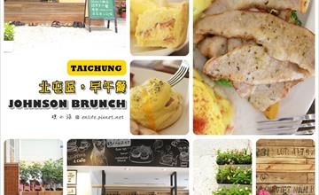 [台中早午餐] Johnson Brunch：北屯早午餐！現作鹹派好好吃，松阪豬班尼迪克蛋好過癮～藏在巷子裡的鄉村風！