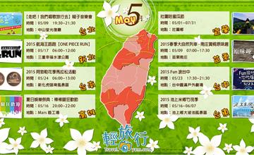 2015年5月 全台各地活動