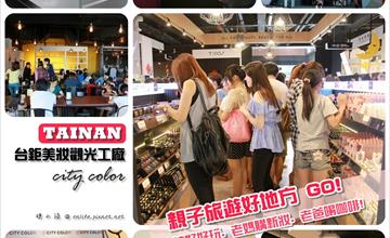 [台南觀光工廠好好玩] 台鉅美妝觀光工廠：根本是大小女孩的最愛！小孩遊戲區.玩兒童彩妝, 老媽血拼. 老爸喝咖啡！免費又好玩～