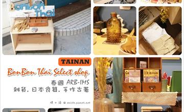[台南好逛小店] Moko_k & BonBon Thai Select shop：五妃街巷弄裡可愛雜貨店，好多泰國帶回來的ARB-IMS手工皂.香氛.還有手作和古著～快去挖寶！