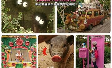 ■台南■佳里，走進【驛站香草園休閒農場】，就像是掉進龍貓洞裡的草壁梅一樣，乘坐著龍貓公車讓夢想起飛吧！
