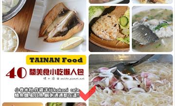 [台南美食懶人包] 40間台南美食小吃.冰品飲料水果店.早午餐咖啡店.無菜單料理.景觀餐廳.燒烤等，小卷米粉.炸雞洋行.kokoni cafe.鱔魚麵.虱目魚.鹹粥通通都有！