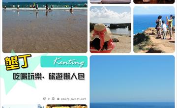 [墾丁旅遊] 墾丁旅遊懶人包.吃喝玩樂精選：墾丁大街.迷路小章魚.波波窯烤披薩.白羊道.小巴里島岩.水蛙窟.船帆石.龍磐草原.後壁湖出水口.白沙灣.南灣.鵝鑾鼻！（201601更新）