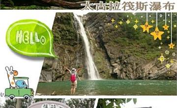 ■屏東■瑪家，舊筏灣石板屋慢城部落下的【太古拉筏斯瀑布】