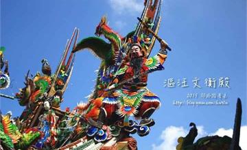 將軍‧大廟采風：漚汪文衡殿~~