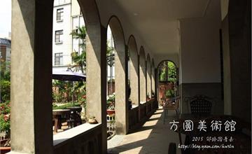 將軍‧人文散步：方圓美術館~~
