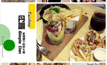 [台中早午餐] 丹調 Simple Dan：小鐵鍋嫩蛋吸引我來囉！好吃的法式吐司簡單又飽足，價位小高、位置不多！適合假日下樓吃早午餐～