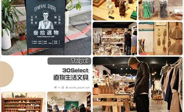 [台北文青雜貨] 叁拾選物 30Select.直物生活文具（捷運台電大樓站）：遇見文具的美好是生活裡細微卻真實的幸福！