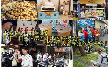 ▋美食旅遊▋台中一日遊！樂遊菜市仔第五市場小吃，鄰近海賊王彩繪巷.台中文學館.樂群街周邊美食推薦:丸東商號+大方烤雞+港伯梅仔冰+樂群冷凍芋+太空紅茶冰+蚵仔粥+樂群手工麵線