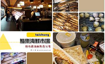 [台中海鮮] 鮨樂海鮮市場超市區：未演先轟動！台中版上引水產，200坪大空間有火鍋、燒肉、壽司、超市～日式料理.海鮮熟食可以馬上抓了就走！