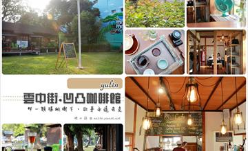 [雲林斗六] 凹凸咖啡館.雲中街.文青必愛：雲中街文創園區最亮眼的那一間咖啡店，走在日式建築中欣賞歷史的痕跡。那一棵楊桃樹下，故事永遠未完...