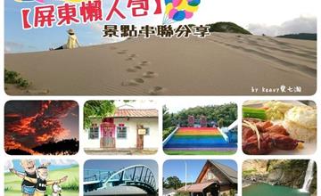 【屏東懶人包】勝利文創園區/萬金聖母聖殿/五溝水/太古拉筏斯瀑布/牛角灣溪/禮納里部落/老夫子彩繪村/叔公的家彩繪村/枋寮漁港/卡悠峯瀑布/牡丹國小/港仔大沙漠/星砂灣＊景點串聯分享＊