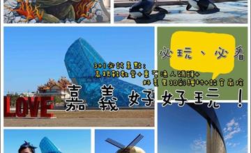 ▋遊記▋嘉義一日遊3+1必訪景點推薦行程:玻璃高跟鞋教堂+東石漁人碼頭+好美里3D彩繪村+故宮南院，一日多條雲嘉南行程、交通攻略，免門票/嘉義景點推薦/親子遊/一日遊/兩天一夜