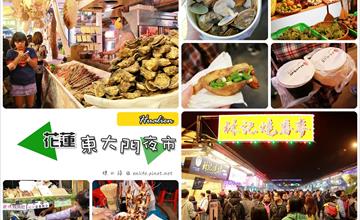 [花蓮] 東大門夜市：高大俠殼燒蝦.林記燒番麥.第一家烤肉串.馬拉桑蛤.日月潭飯飯雞翅.九如三明治.黑丸嫩仙草.原住民一條街！花蓮超大東門夜市.原自強夜市也有喔～