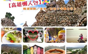 【高雄懶人包】精選景點／美食／住宿＊串聯分享＊2016.3.28更新