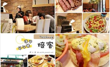 [台中早午餐] The Baker 焙客鄉村廚房.逢甲早午餐：學生最愛.假日一位難求的巷弄早午餐店！餐點好多樣式，質樸吃到最幸福的味道～