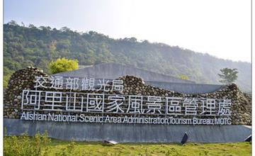 嘉義阿里山公路))觸口遊客中心、18號愛情絲路、天長地久橋
