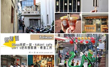 台南新美街.OOuuu兩眼一起.kokoni cafe.Lovi's巷弄雪糕.慢溫工房：文青必愛的一條街！安安靜靜卻充滿著迷人的小店，很適合台南輕旅行一日遊！