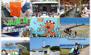 ▌綠島自由行懶人包 ▌台東綠島好玩必玩景點.必吃.浮潛.兩天一夜.三日遊行程推薦，旅遊行程規劃/景點/美食/住宿/交通全攻略