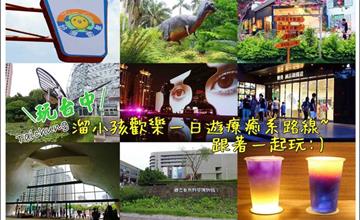 ▌台中景點旅遊美食行程推薦▌台中必喝療癒系手搖杯推薦: 台灣雷夢蝶豆花+吃喝玩樂4個景點溜小孩歡樂一日遊