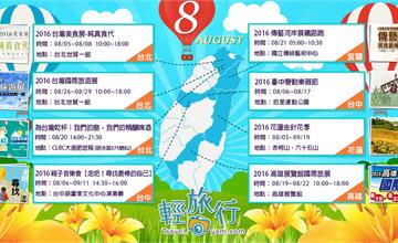 2016年8月 全台各地活動