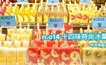 ■台北■南港【n.o14十四味時尚冰菓-南港旗艦店】讓少女心大爆發的自然系冰棒。