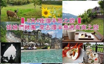 ▌5天4夜環半島之旅 ▌姐妹們揪團~偽貴婦環半島過爽爽之旅