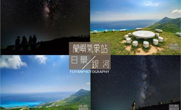 【台東蘭嶼】蘭嶼氣象站╱日景、銀河