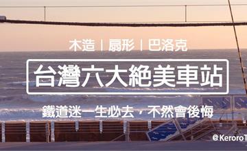 鐵道迷看這！全台6大特色車站，木造、扇形懷舊味濃