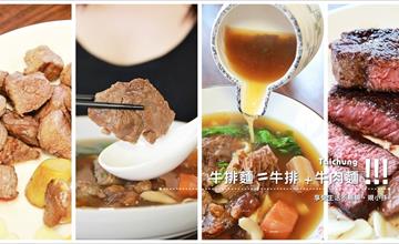 [台中] 牧穀禾牛牛排麵：中國醫美食．五常街．超CP值牛排麵！牛排、牛肉麵一次雙享受，肉質好食材超豐富！