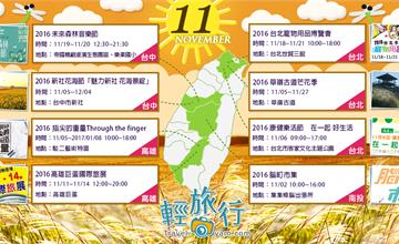 2016 11月全台各地活動