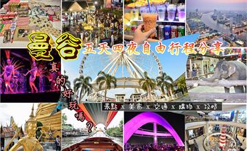 【泰國。曼谷自由行】曼谷真的好玩嗎？五天四夜自由行程分享~擠爆人潮的景點。拍不完的相片。喝到吐的泰式奶茶~