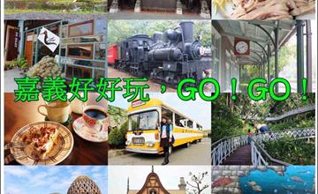 [懶人包]嘉義吃喝玩樂一日遊推薦，多條嘉義在地旅遊景點美食攻略！(最近更新：2016/11/30)