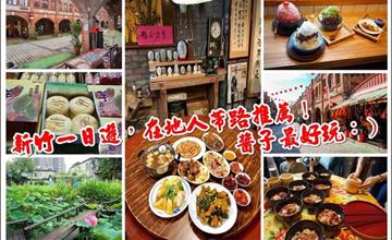 新竹一日遊輕旅行在地人帶路醬子玩！有溫度的客家私房行程：湖口老街一日遊、竹北新瓦屋客家文化匯客市～