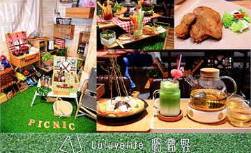  璐露野生活Luluyelife Café野餐餐廳，信義安和站美食，野餐餐廳，雙人派對野餐桌，野餐派對下午茶。