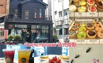 ★台南東區★【ChuChu Pâtisserie 法式甜點】螞蟻大軍的最愛。