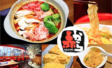赤から鍋Akakara ATT2號店，赤味噌鍋，日本名古屋最大連鎖辣火鍋名店來台！