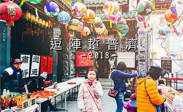 2018年逗陣踅普濟，2月3日~3月4日普濟花燈市集熱鬧迎新春．2月10日．周六點燃千盞希望的花燈