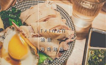 台南．北區．湧飯．海南雞飯，一雞沾三醬，甜鹹辣三味俱全，美味下飯超絕配!
