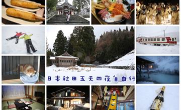 日本東北》秋田自由行-五天四夜行程規劃懶人包